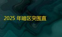 2025 年暗区突围直装科技迎来新成长阶段，技术革新成效显著